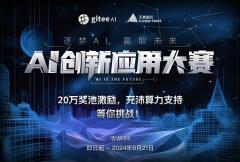 奖池超20万，Gitee AI &天数智芯创新应用大赛火热报名中！