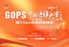 GOPS 全球运维大会暨XOps技术创新峰会2024 · 上海站