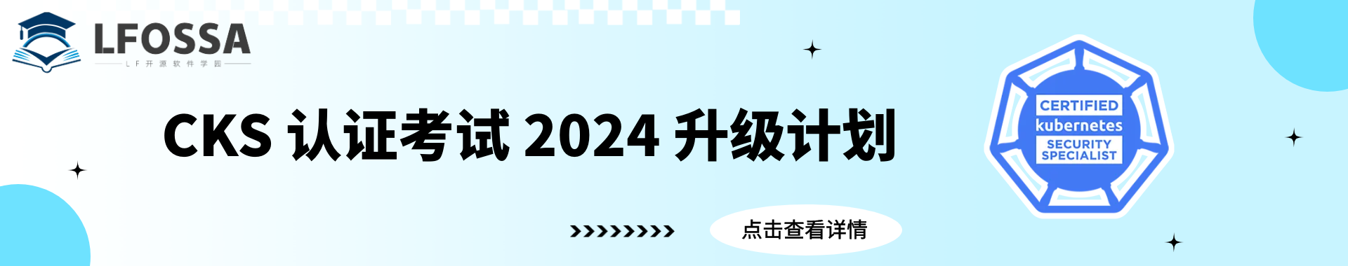 CKS 认证考试2024升级计划