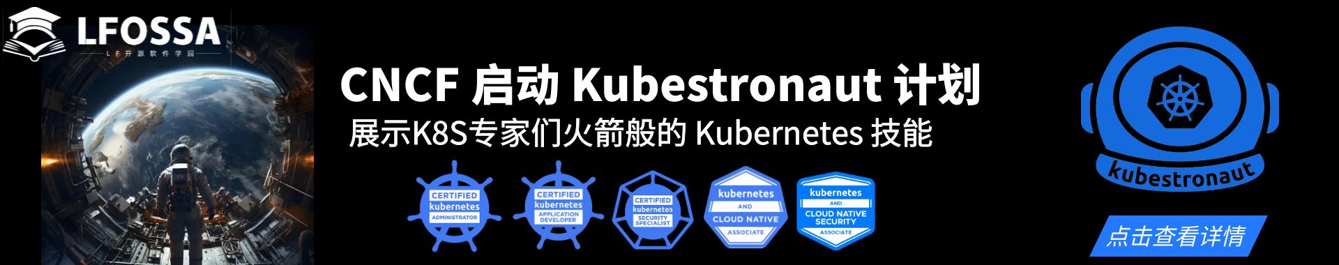 CNCF 启动 Kubestronaut 计划展示K8S专家们火箭般的 Kubernetes 技能