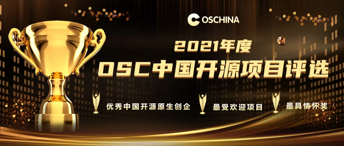 2021 年度 OSC 中国开源项目评选